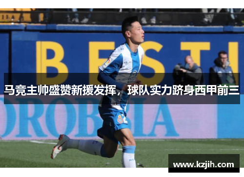 马竞主帅盛赞新援发挥，球队实力跻身西甲前三