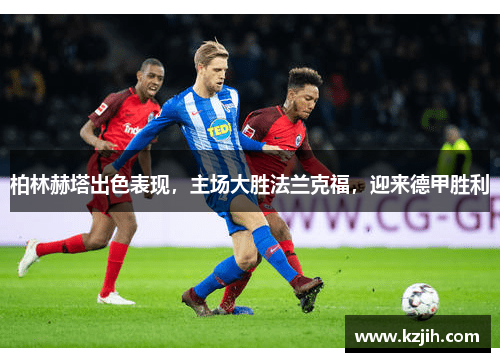 柏林赫塔出色表现，主场大胜法兰克福，迎来德甲胜利