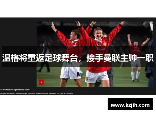 温格将重返足球舞台，接手曼联主帅一职