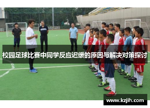 校园足球比赛中同学反应迟缓的原因与解决对策探讨