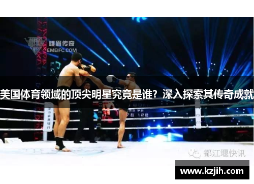 美国体育领域的顶尖明星究竟是谁？深入探索其传奇成就