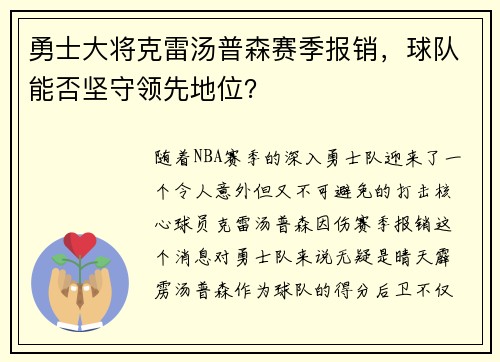 勇士大将克雷汤普森赛季报销，球队能否坚守领先地位？
