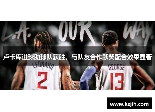 卢卡库进球助球队获胜，与队友合作默契配合效果显著
