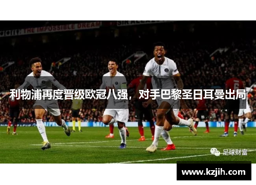利物浦再度晋级欧冠八强，对手巴黎圣日耳曼出局