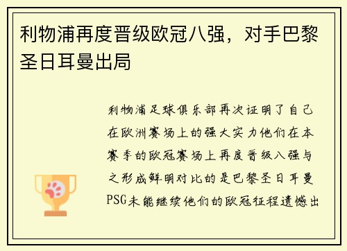 利物浦再度晋级欧冠八强，对手巴黎圣日耳曼出局