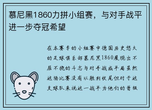 慕尼黑1860力拼小组赛，与对手战平进一步夺冠希望