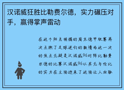 汉诺威狂胜比勒费尔德，实力碾压对手，赢得掌声雷动