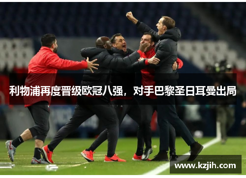 利物浦再度晋级欧冠八强，对手巴黎圣日耳曼出局