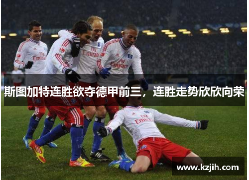 斯图加特连胜欲夺德甲前三，连胜走势欣欣向荣
