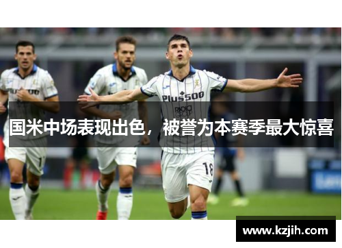 国米中场表现出色，被誉为本赛季最大惊喜