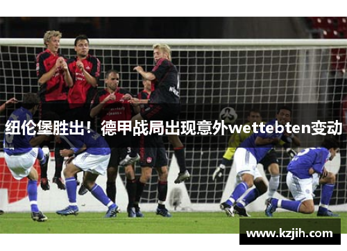 纽伦堡胜出！德甲战局出现意外wettebten变动