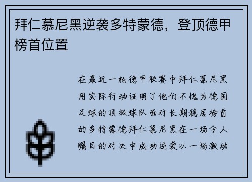 拜仁慕尼黑逆袭多特蒙德，登顶德甲榜首位置