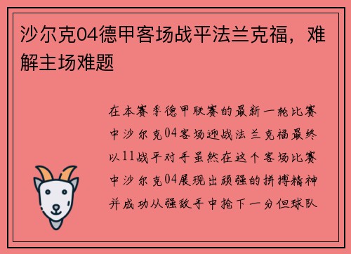 沙尔克04德甲客场战平法兰克福，难解主场难题