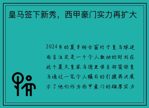 皇马签下新秀，西甲豪门实力再扩大
