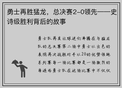 勇士再胜猛龙，总决赛2-0领先——史诗级胜利背后的故事