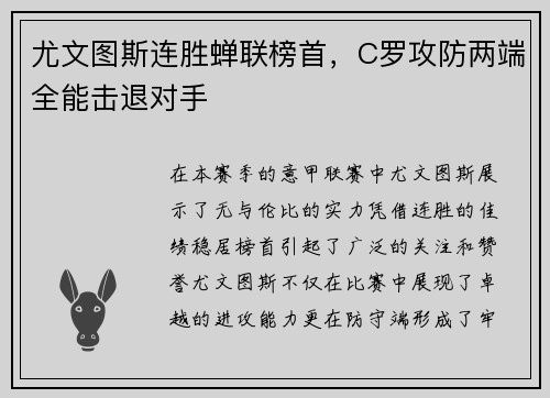 尤文图斯连胜蝉联榜首，C罗攻防两端全能击退对手