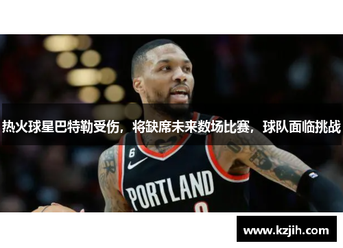 热火球星巴特勒受伤，将缺席未来数场比赛，球队面临挑战