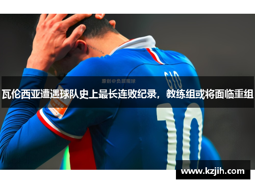 瓦伦西亚遭遇球队史上最长连败纪录，教练组或将面临重组