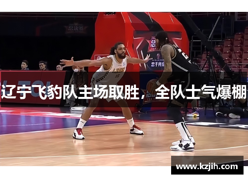 辽宁飞豹队主场取胜，全队士气爆棚