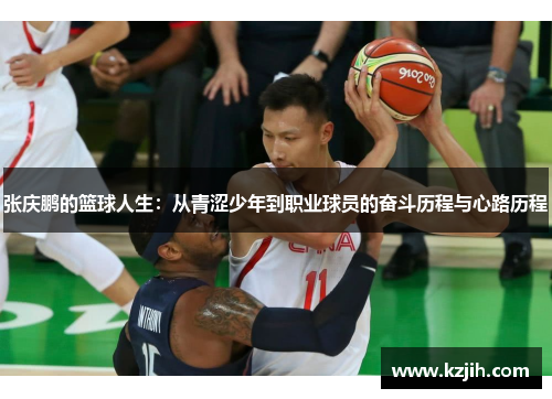 张庆鹏的篮球人生：从青涩少年到职业球员的奋斗历程与心路历程