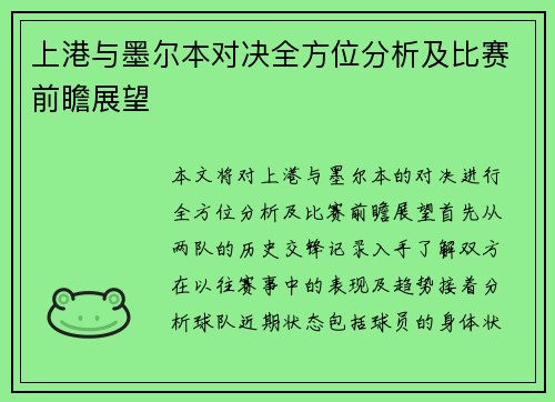 上港与墨尔本对决全方位分析及比赛前瞻展望