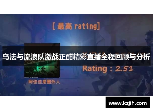 乌法与流浪队激战正酣精彩直播全程回顾与分析