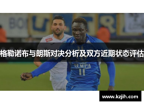 格勒诺布与朗斯对决分析及双方近期状态评估