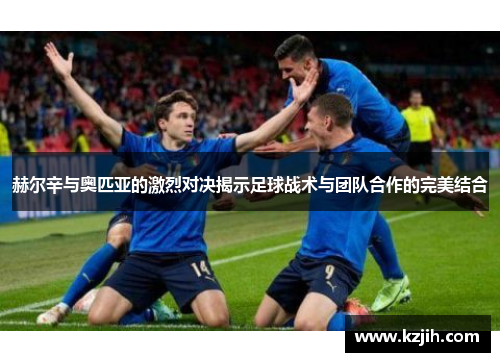 赫尔辛与奥匹亚的激烈对决揭示足球战术与团队合作的完美结合