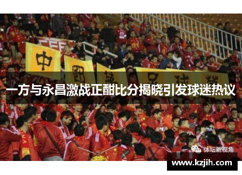 一方与永昌激战正酣比分揭晓引发球迷热议