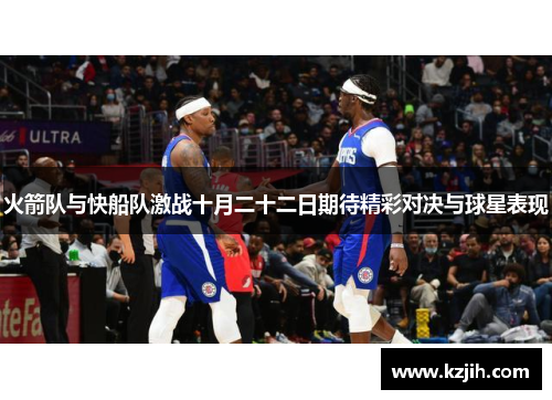 火箭队与快船队激战十月二十二日期待精彩对决与球星表现