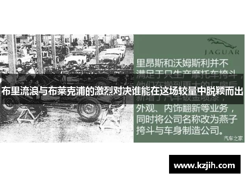 布里流浪与布莱克浦的激烈对决谁能在这场较量中脱颖而出