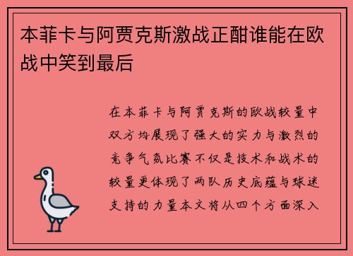 本菲卡与阿贾克斯激战正酣谁能在欧战中笑到最后