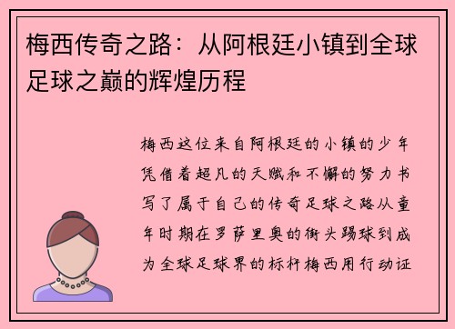 梅西传奇之路：从阿根廷小镇到全球足球之巅的辉煌历程