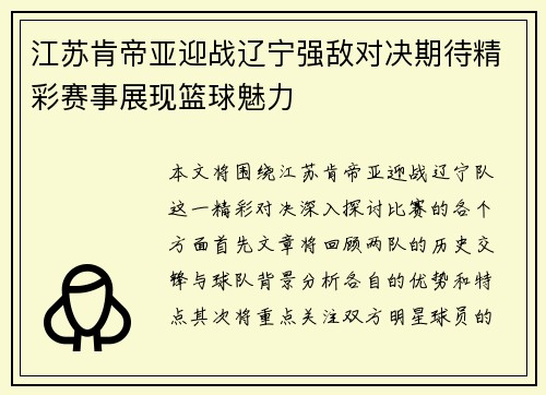 江苏肯帝亚迎战辽宁强敌对决期待精彩赛事展现篮球魅力