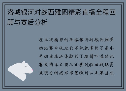 洛城银河对战西雅图精彩直播全程回顾与赛后分析
