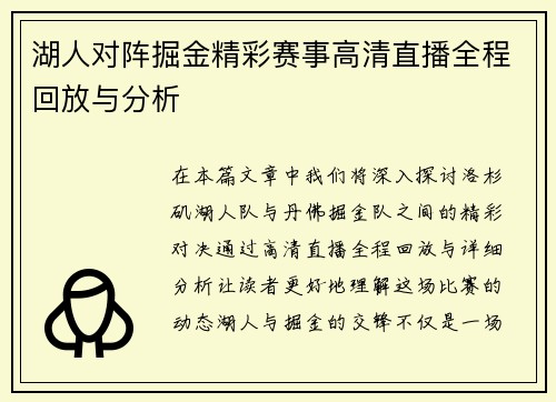湖人对阵掘金精彩赛事高清直播全程回放与分析