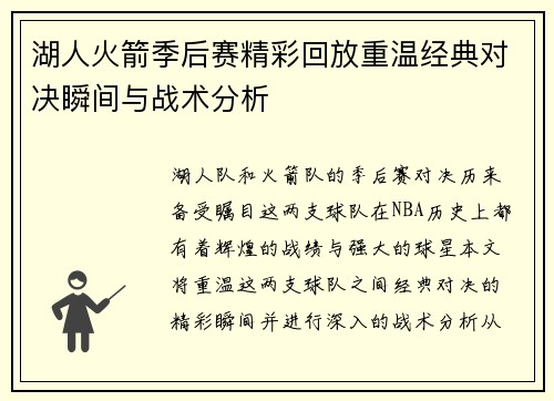 湖人火箭季后赛精彩回放重温经典对决瞬间与战术分析