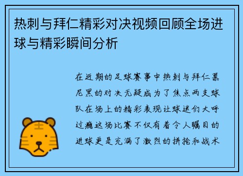 热刺与拜仁精彩对决视频回顾全场进球与精彩瞬间分析