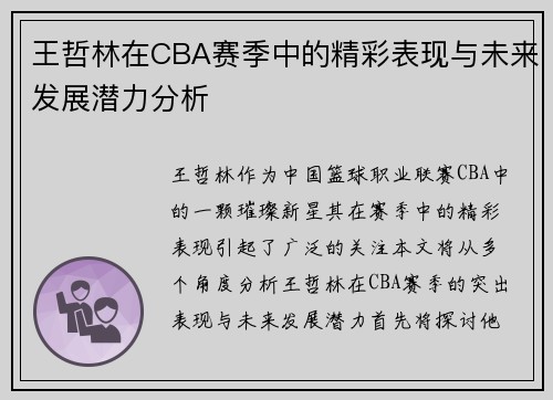 王哲林在CBA赛季中的精彩表现与未来发展潜力分析