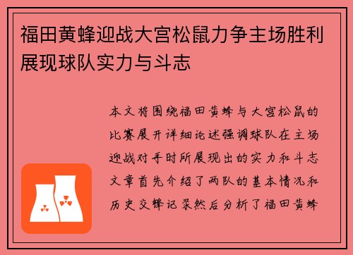 福田黄蜂迎战大宫松鼠力争主场胜利展现球队实力与斗志