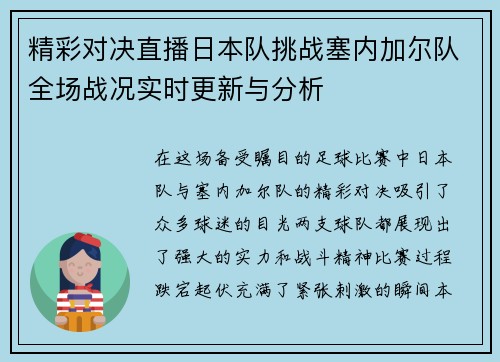 精彩对决直播日本队挑战塞内加尔队全场战况实时更新与分析