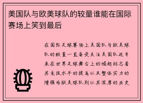 美国队与欧美球队的较量谁能在国际赛场上笑到最后