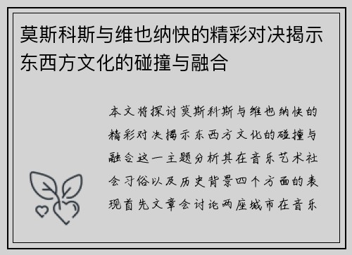 莫斯科斯与维也纳快的精彩对决揭示东西方文化的碰撞与融合
