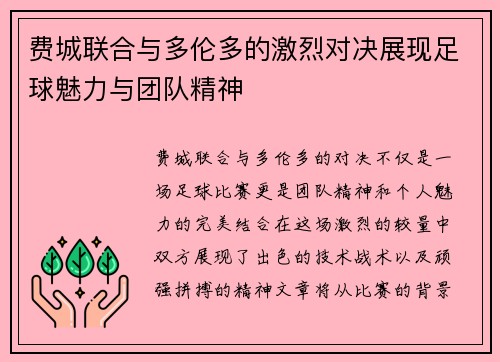 费城联合与多伦多的激烈对决展现足球魅力与团队精神