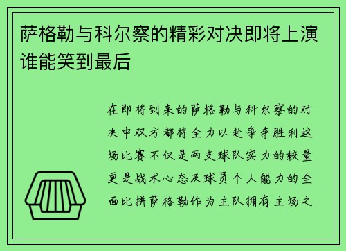 萨格勒与科尔察的精彩对决即将上演谁能笑到最后