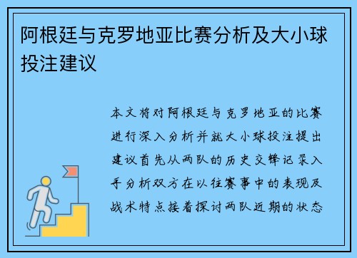 阿根廷与克罗地亚比赛分析及大小球投注建议