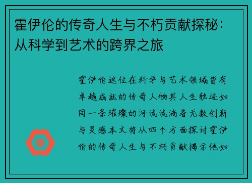 霍伊伦的传奇人生与不朽贡献探秘：从科学到艺术的跨界之旅