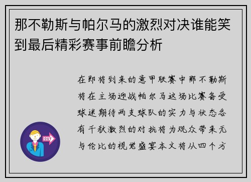 那不勒斯与帕尔马的激烈对决谁能笑到最后精彩赛事前瞻分析