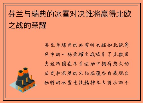 芬兰与瑞典的冰雪对决谁将赢得北欧之战的荣耀
