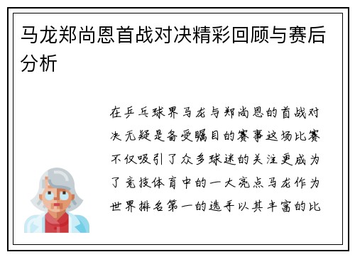 马龙郑尚恩首战对决精彩回顾与赛后分析